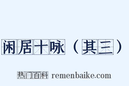 闲居十咏（其三）是什么意思的图片